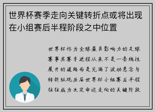 世界杯赛季走向关键转折点或将出现在小组赛后半程阶段之中位置 世界杯赛季走向关键转折点或将出现在小组赛后半程阶段之中位置