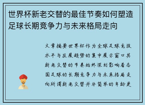 世界杯新老交替的最佳节奏如何塑造足球长期竞争力与未来格局走向 世界杯新老交替的最佳节奏如何塑造足球长期竞争力与未来格局走向