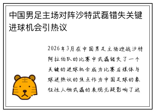 中国男足主场对阵沙特武磊错失关键进球机会引热议 中国男足主场对阵沙特武磊错失关键进球机会引热议