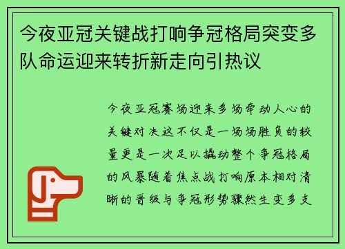 今夜亚冠关键战打响争冠格局突变多队命运迎来转折新走向引热议