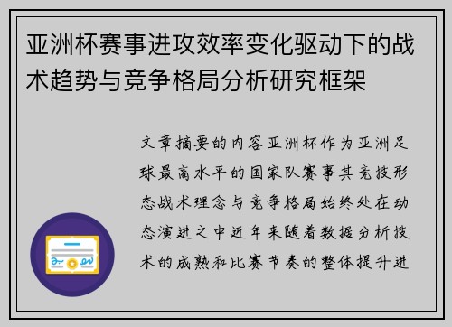 亚洲杯赛事进攻效率变化驱动下的战术趋势与竞争格局分析研究框架