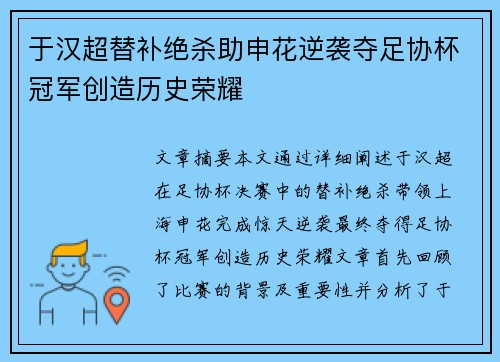 于汉超替补绝杀助申花逆袭夺足协杯冠军创造历史荣耀 于汉超替补绝杀助申花逆袭夺足协杯冠军创造历史荣耀