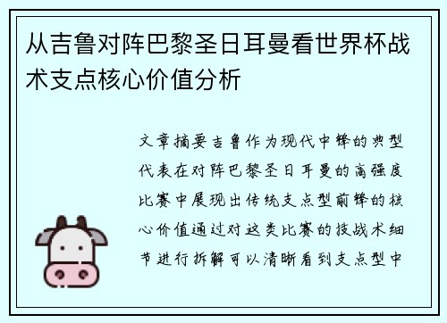从吉鲁对阵巴黎圣日耳曼看世界杯战术支点核心价值分析