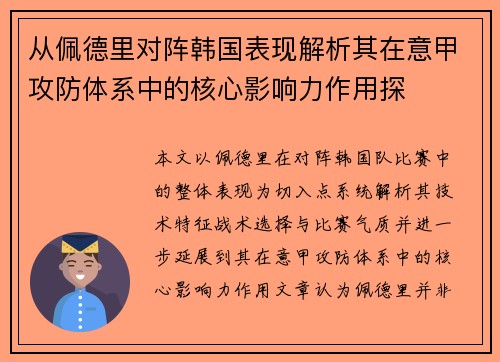 从佩德里对阵韩国表现解析其在意甲攻防体系中的核心影响力作用探