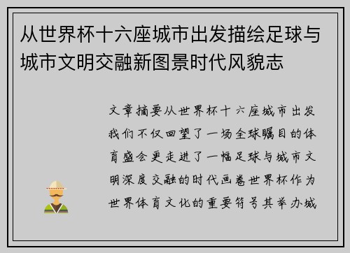 从世界杯十六座城市出发描绘足球与城市文明交融新图景时代风貌志