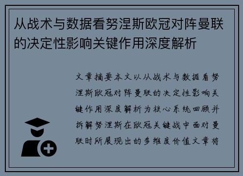 从战术与数据看努涅斯欧冠对阵曼联的决定性影响关键作用深度解析