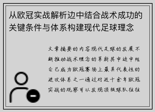 从欧冠实战解析边中结合战术成功的关键条件与体系构建现代足球理念