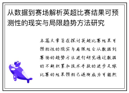 从数据到赛场解析英超比赛结果可预测性的现实与局限趋势方法研究 从数据到赛场解析英超比赛结果可预测性的现实与局限趋势方法研究