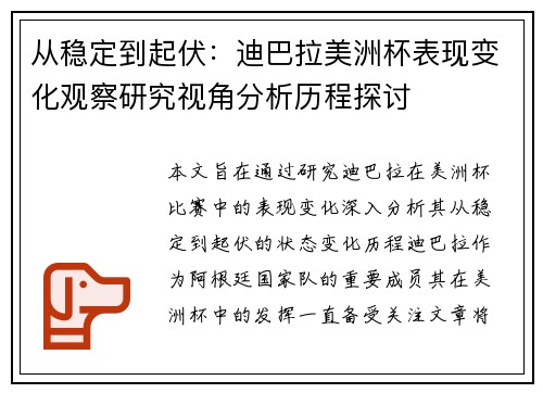 从稳定到起伏：迪巴拉美洲杯表现变化观察研究视角分析历程探讨