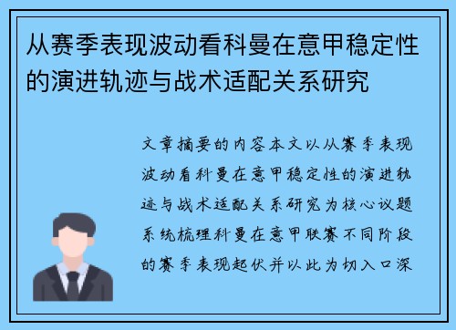 从赛季表现波动看科曼在意甲稳定性的演进轨迹与战术适配关系研究