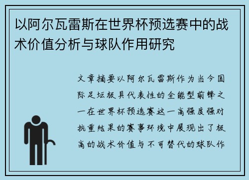 以阿尔瓦雷斯在世界杯预选赛中的战术价值分析与球队作用研究