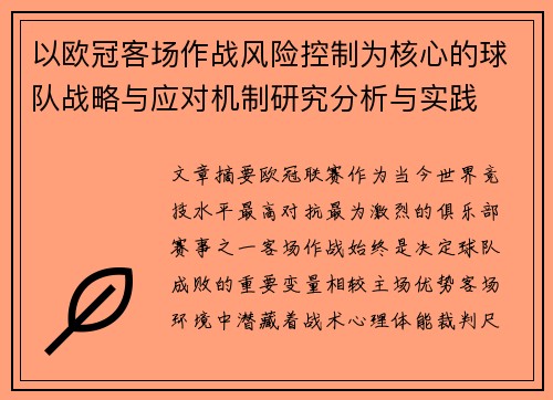 以欧冠客场作战风险控制为核心的球队战略与应对机制研究分析与实践 以欧冠客场作战风险控制为核心的球队战略与应对机制研究分析与实践