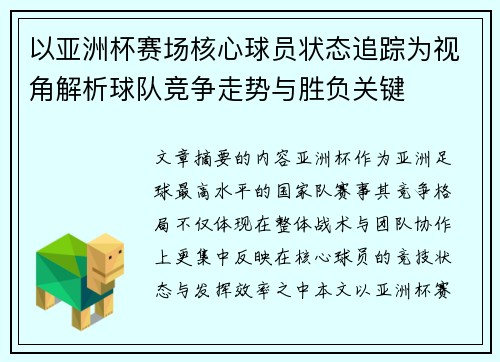 以亚洲杯赛场核心球员状态追踪为视角解析球队竞争走势与胜负关键