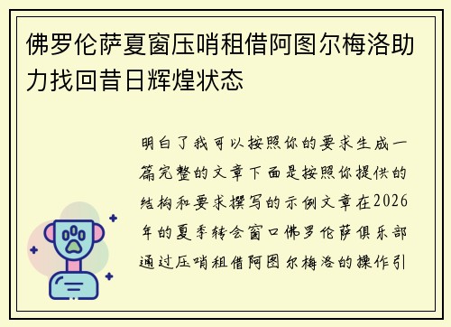 佛罗伦萨夏窗压哨租借阿图尔梅洛助力找回昔日辉煌状态