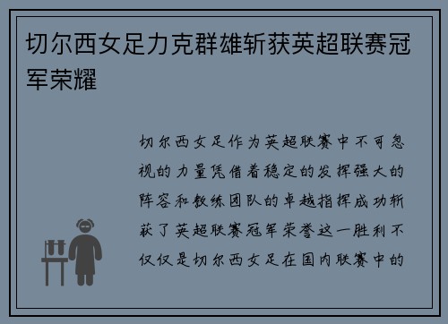 切尔西女足力克群雄斩获英超联赛冠军荣耀