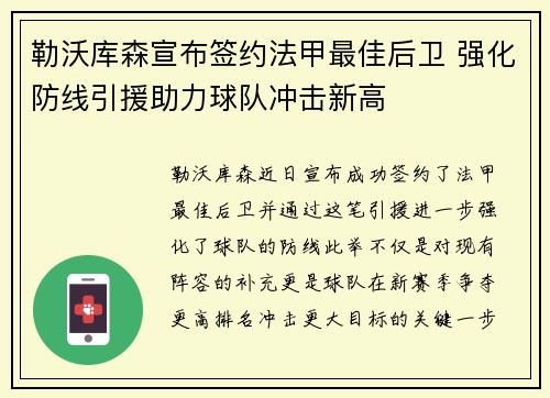勒沃库森宣布签约法甲最佳后卫 强化防线引援助力球队冲击新高