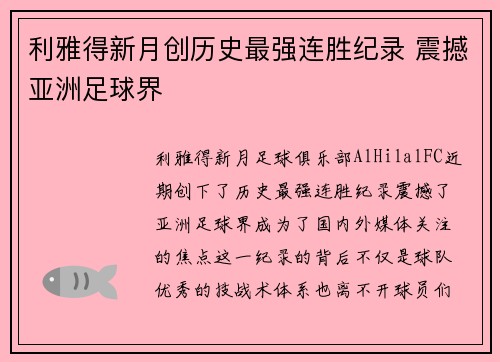 利雅得新月创历史最强连胜纪录 震撼亚洲足球界