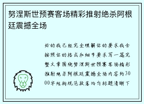 努涅斯世预赛客场精彩推射绝杀阿根廷震撼全场