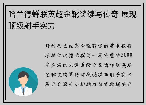 哈兰德蝉联英超金靴奖续写传奇 展现顶级射手实力