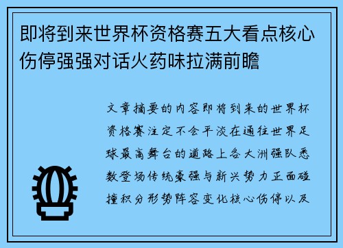 即将到来世界杯资格赛五大看点核心伤停强强对话火药味拉满前瞻 即将到来世界杯资格赛五大看点核心伤停强强对话火药味拉满前瞻