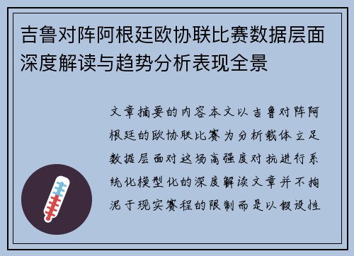 吉鲁对阵阿根廷欧协联比赛数据层面深度解读与趋势分析表现全景