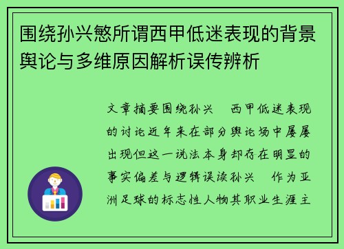 围绕孙兴慜所谓西甲低迷表现的背景舆论与多维原因解析误传辨析