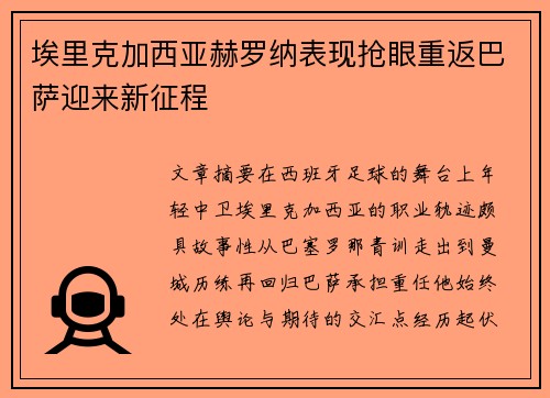埃里克加西亚赫罗纳表现抢眼重返巴萨迎来新征程