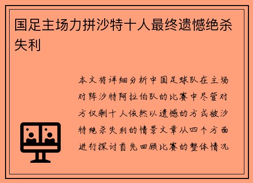 国足主场力拼沙特十人最终遗憾绝杀失利