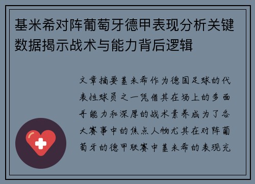 基米希对阵葡萄牙德甲表现分析关键数据揭示战术与能力背后逻辑