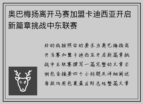 奥巴梅扬离开马赛加盟卡迪西亚开启新篇章挑战中东联赛