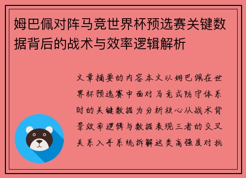 姆巴佩对阵马竞世界杯预选赛关键数据背后的战术与效率逻辑解析 姆巴佩对阵马竞世界杯预选赛关键数据背后的战术与效率逻辑解析