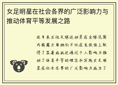 女足明星在社会各界的广泛影响力与推动体育平等发展之路