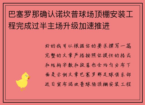 巴塞罗那确认诺坎普球场顶棚安装工程完成过半主场升级加速推进