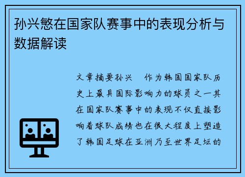 孙兴慜在国家队赛事中的表现分析与数据解读