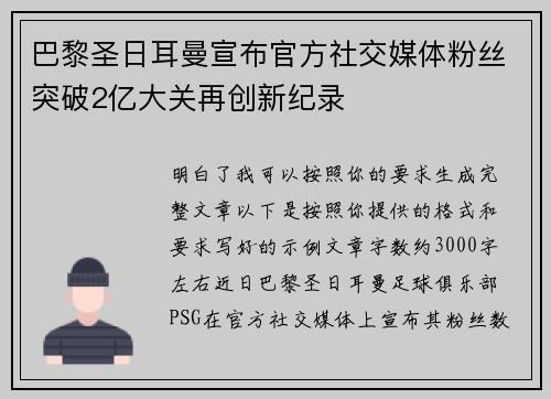 巴黎圣日耳曼宣布官方社交媒体粉丝突破2亿大关再创新纪录