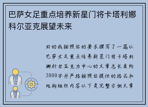 巴萨女足重点培养新星门将卡塔利娜科尔亚克展望未来 巴萨女足重点培养新星门将卡塔利娜科尔亚克展望未来