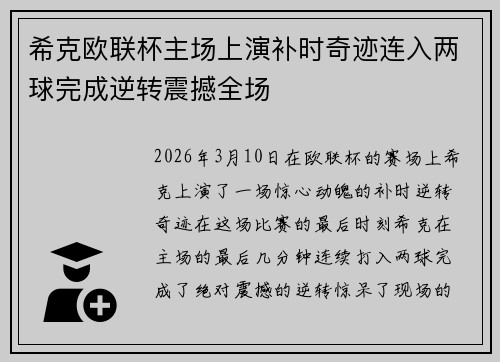 希克欧联杯主场上演补时奇迹连入两球完成逆转震撼全场