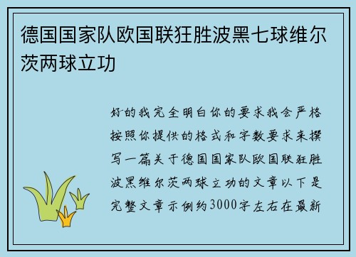 德国国家队欧国联狂胜波黑七球维尔茨两球立功