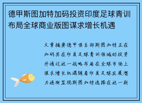 德甲斯图加特加码投资印度足球青训布局全球商业版图谋求增长机遇