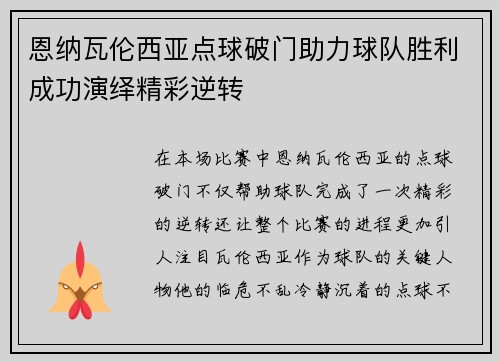 恩纳瓦伦西亚点球破门助力球队胜利成功演绎精彩逆转