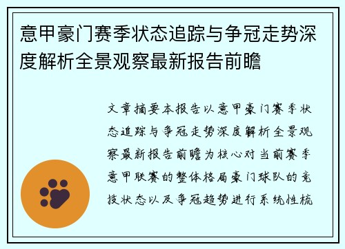 意甲豪门赛季状态追踪与争冠走势深度解析全景观察最新报告前瞻 意甲豪门赛季状态追踪与争冠走势深度解析全景观察最新报告前瞻
