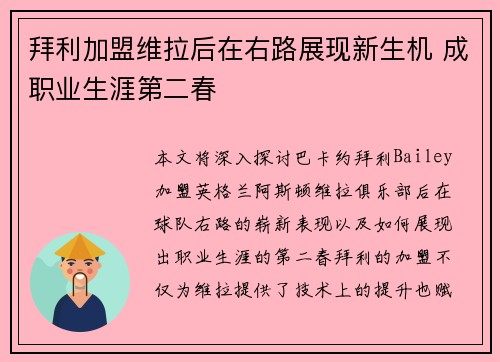 拜利加盟维拉后在右路展现新生机 成职业生涯第二春 拜利加盟维拉后在右路展现新生机 成职业生涯第二春