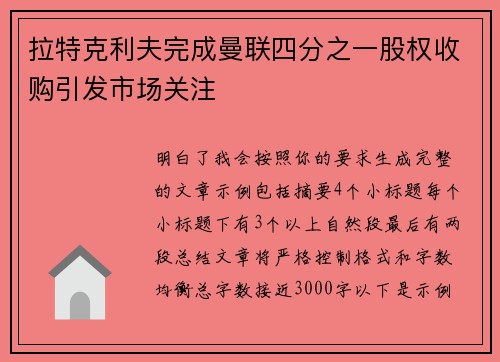 拉特克利夫完成曼联四分之一股权收购引发市场关注 拉特克利夫完成曼联四分之一股权收购引发市场关注