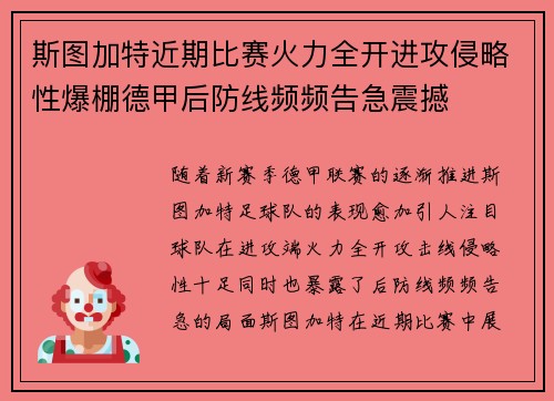 斯图加特近期比赛火力全开进攻侵略性爆棚德甲后防线频频告急震撼