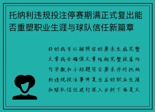 托纳利违规投注停赛期满正式复出能否重塑职业生涯与球队信任新篇章