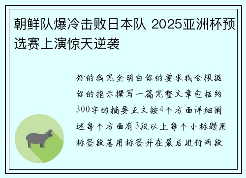朝鲜队爆冷击败日本队 2025亚洲杯预选赛上演惊天逆袭