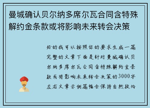 曼城确认贝尔纳多席尔瓦合同含特殊解约金条款或将影响未来转会决策 曼城确认贝尔纳多席尔瓦合同含特殊解约金条款或将影响未来转会决策
