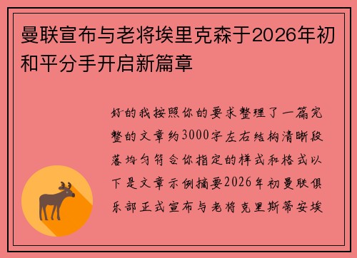 曼联宣布与老将埃里克森于2026年初和平分手开启新篇章