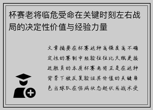 杯赛老将临危受命在关键时刻左右战局的决定性价值与经验力量