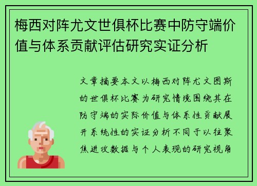 梅西对阵尤文世俱杯比赛中防守端价值与体系贡献评估研究实证分析